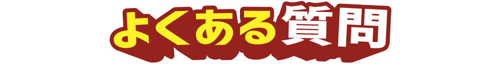 よくある質問