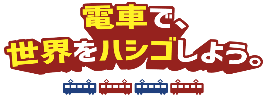 電車で、世界をハシゴしよう。