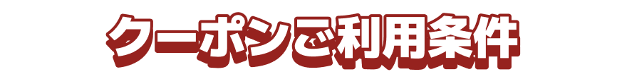 クーポンご利用条件