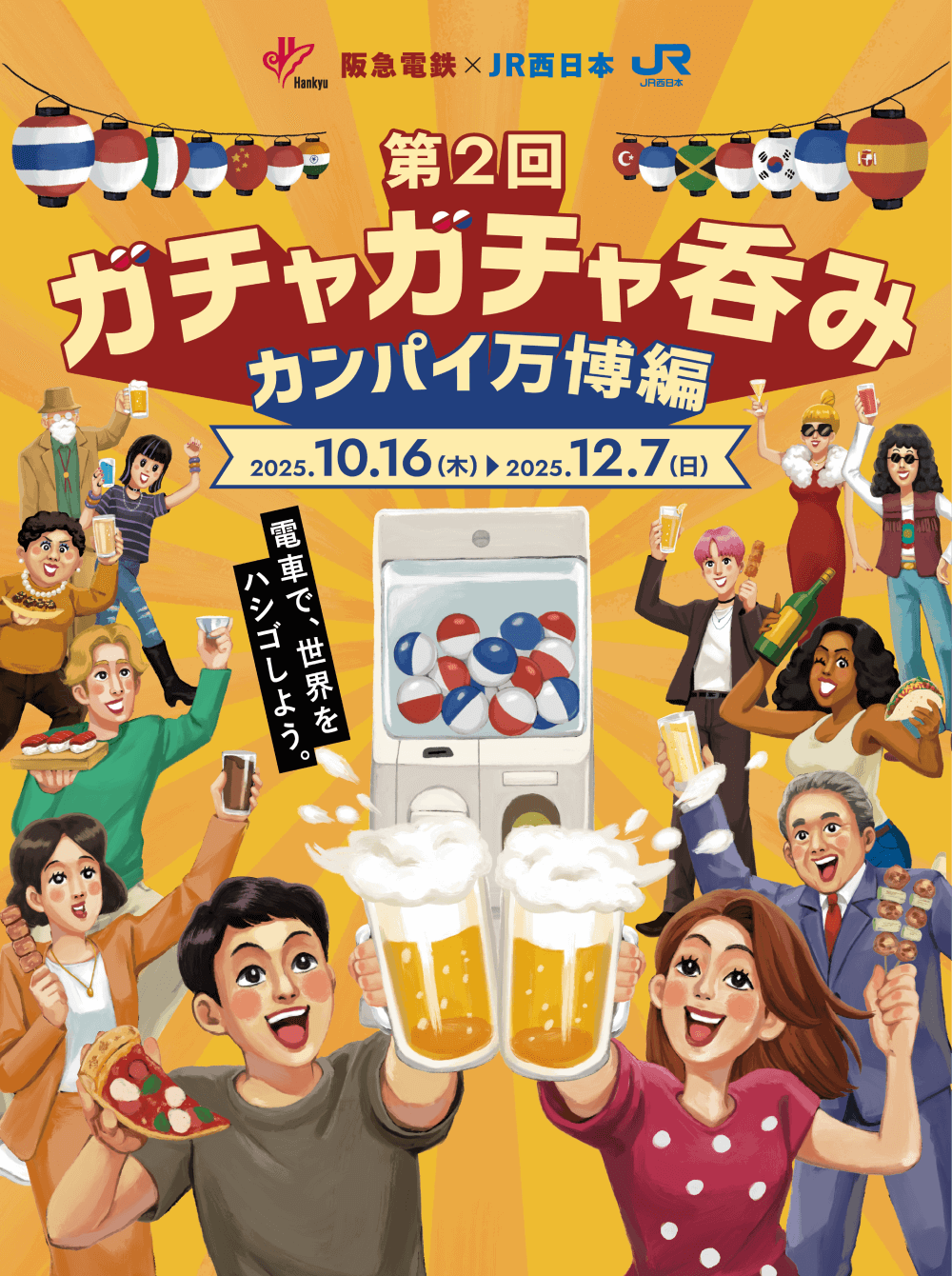 阪急電鉄×JR西日本 第2回 ガチャガチャ呑み カンパイ万博編 2025年10月16日（木曜日）～12月7日（日曜日） 電車で、世界をハシゴしよう。