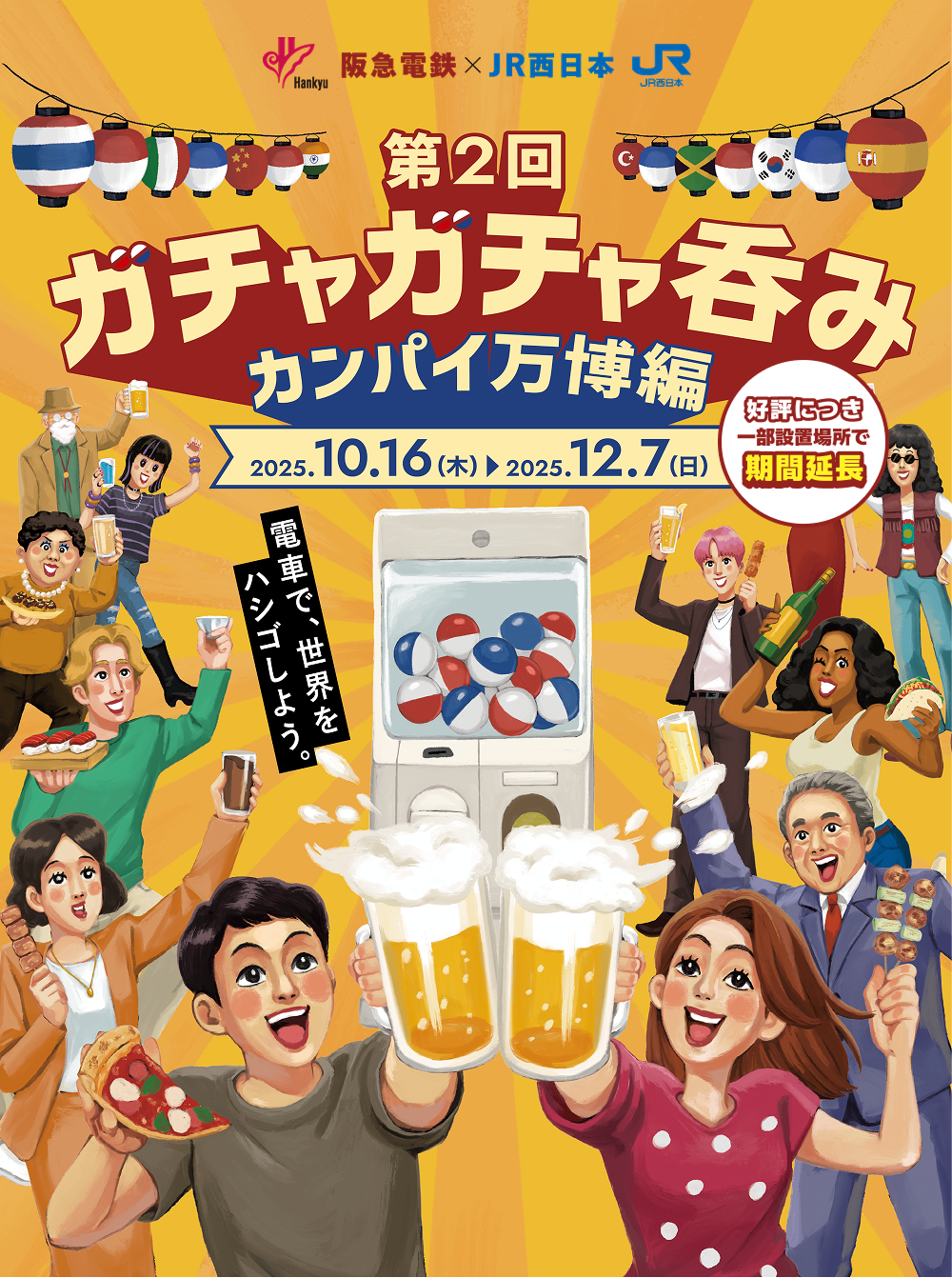 好評につき一部設置場所で期間延長 阪急電鉄×JR西日本 第2回 ガチャガチャ呑み カンパイ万博編 2025年10月16日（木曜日）～12月7日（日曜日） 電車で、世界をハシゴしよう。