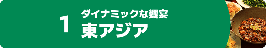 1.ダイナミックな饗宴 東アジア