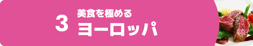 3.美食を極める ヨーロッパ