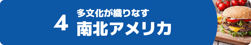 4.多文化が織りなす 南北アメリカ