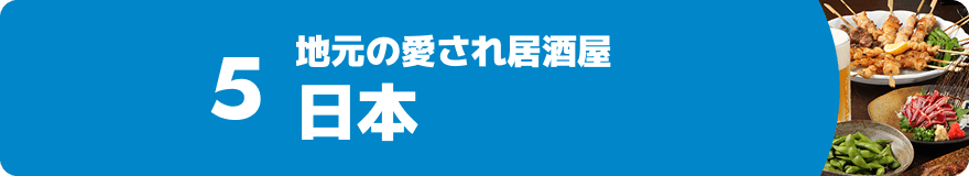 5.地元の愛され居酒屋 日本