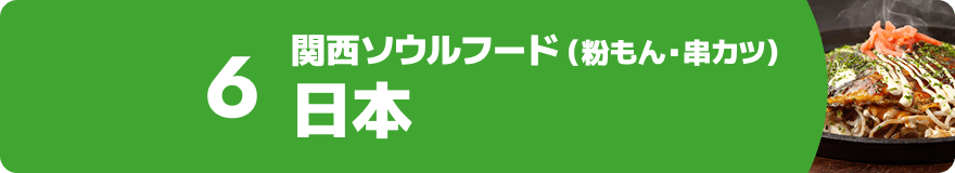 6.関西ソウルフード（粉もん・串カツ） 日本