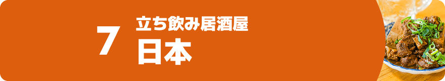 7.立ち飲み居酒屋 日本