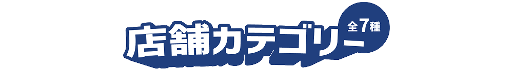 店舗カテゴリー 全7種