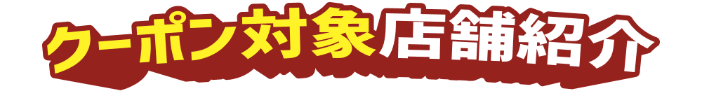 クーポン対象店舗紹介