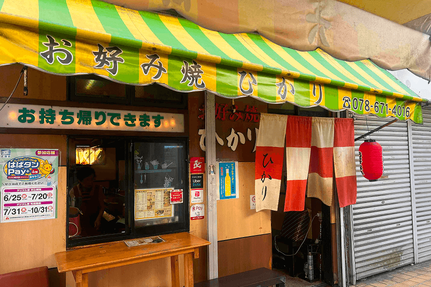 お好み焼きひかり