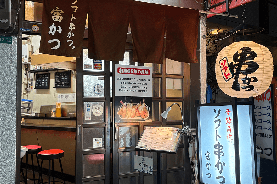 ソフト串かつ®️ 富かつ