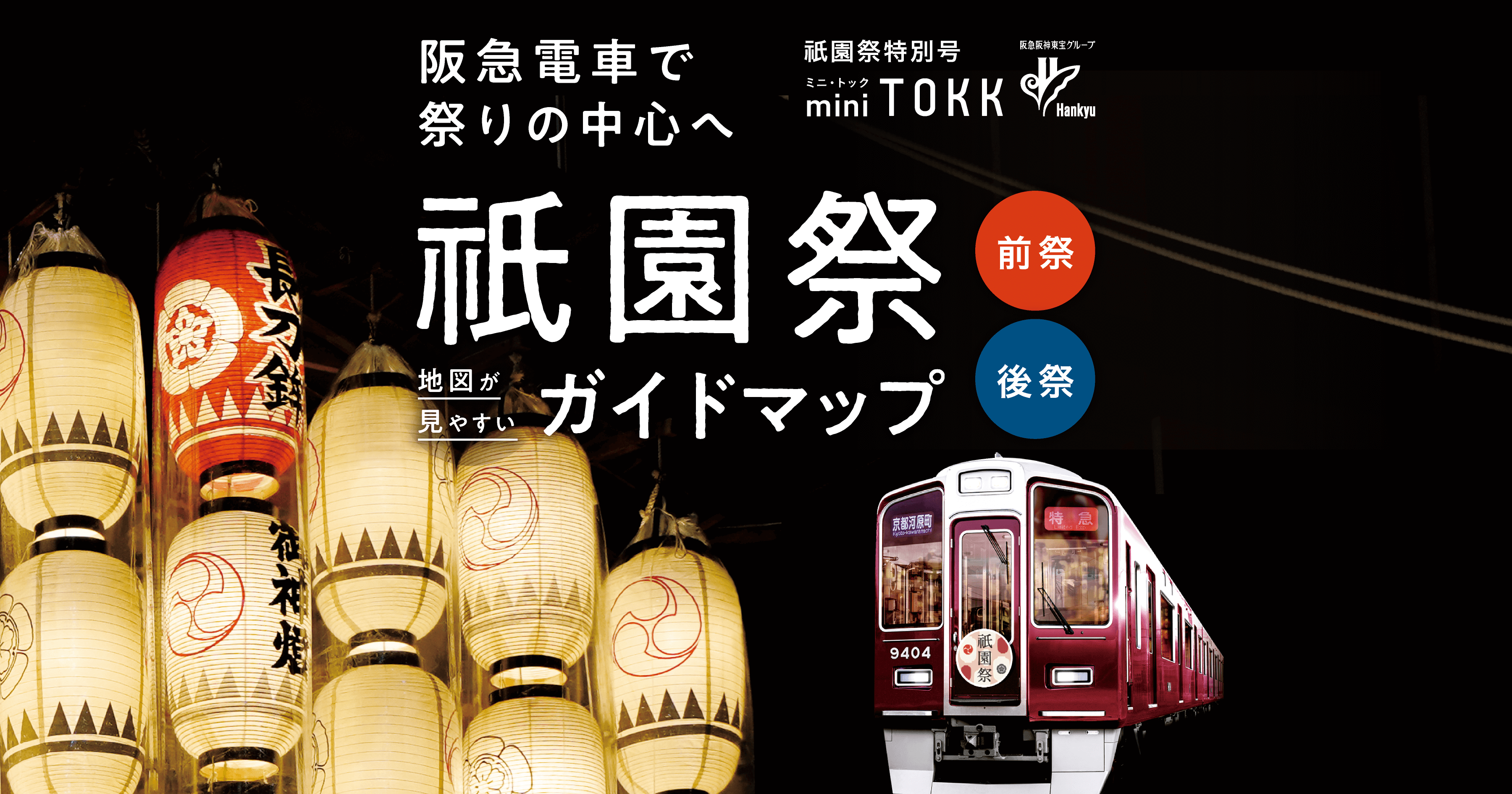 阪急電車 時刻表　①平成花火京都線臨時ダイヤ 　②祇園祭 臨時列車運行図表 阪急淀川花火ダイヤの一段落について : 列車番号T-TAKE(てぃーて