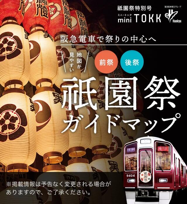 阪急で祭りの中心へ 祇園祭 前祭後祭 ガイドマップ スケジュールや祭り見物の裏技も紹介！ ※掲載情報は予告なく変更される場合がありますので、ご了承ください。