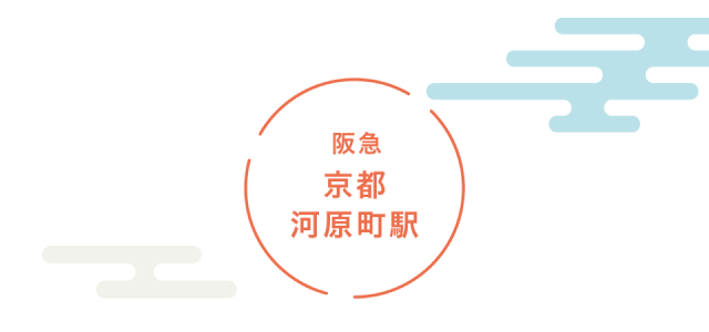 阪急京都河原町駅