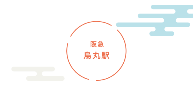 阪急烏丸駅