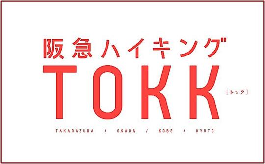 ハイキングTOKK
