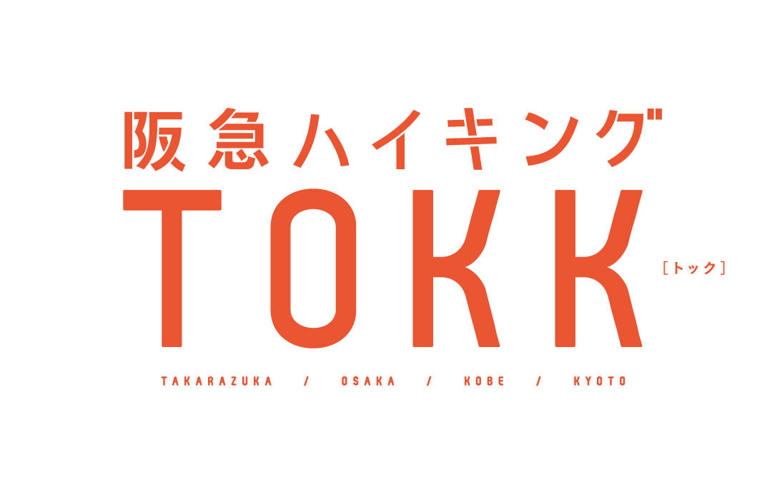 阪急ハイキングトック2026
