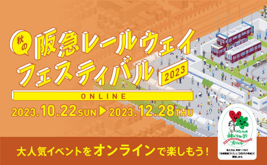秋の阪急レールウェイフェスティバル2023 ONLINE