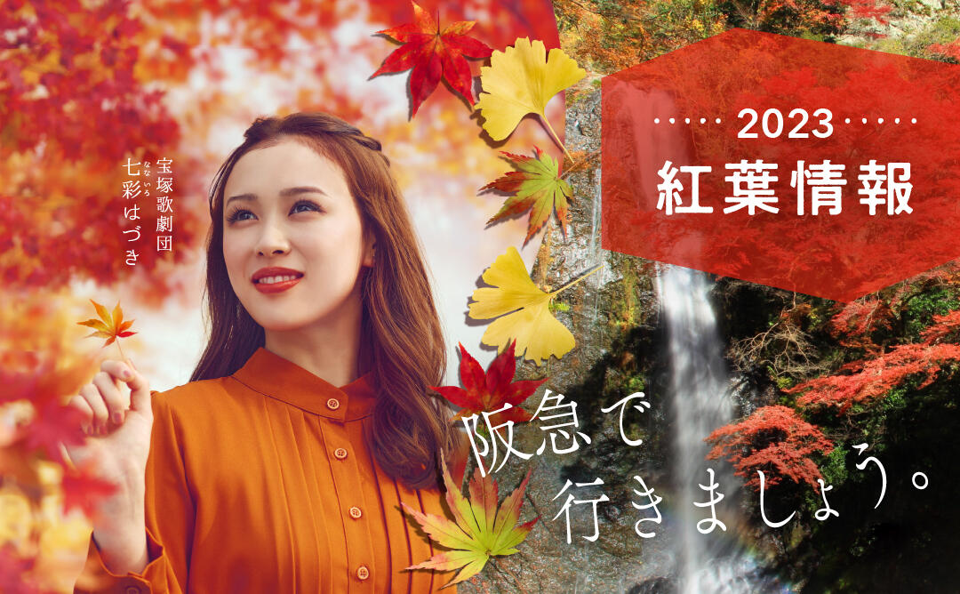 阪急沿線紅葉情報2023