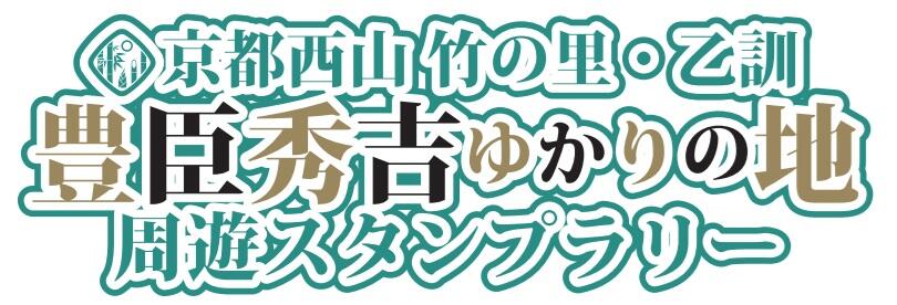 乙訓スタンプラリー.jpg
