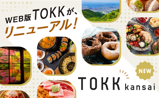 地元の話題と関西おでかけ情報 TOKK関西