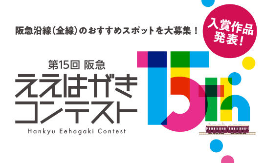 沿線おでかけ情報 | 阪急電鉄