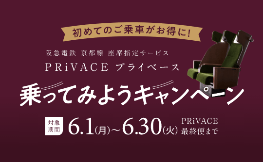 PRiVACE 乗ってみようキャンペーンのご案内