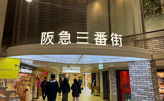 阪急沿線おしらべ係 第46回