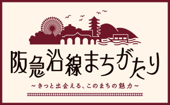 阪急沿線まちがたり