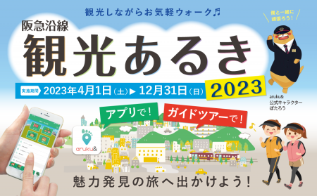 阪急沿線　観光あるき