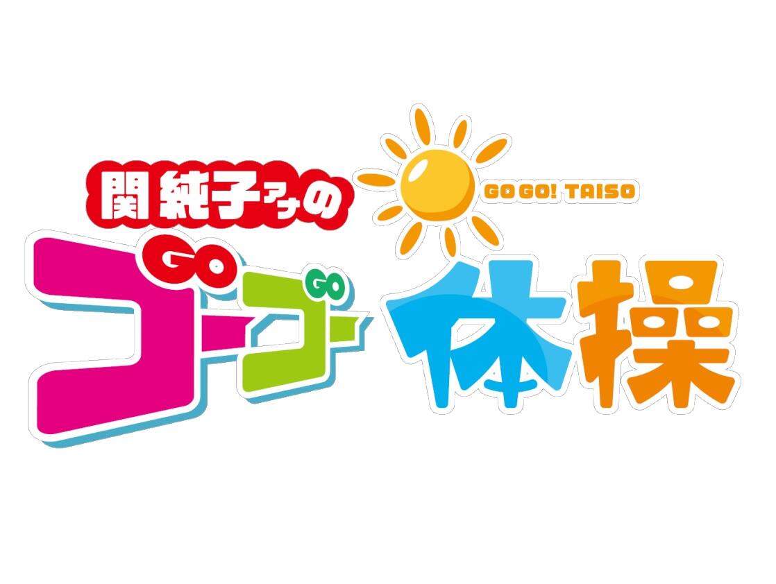 関純子ゴーゴー体操.jpg