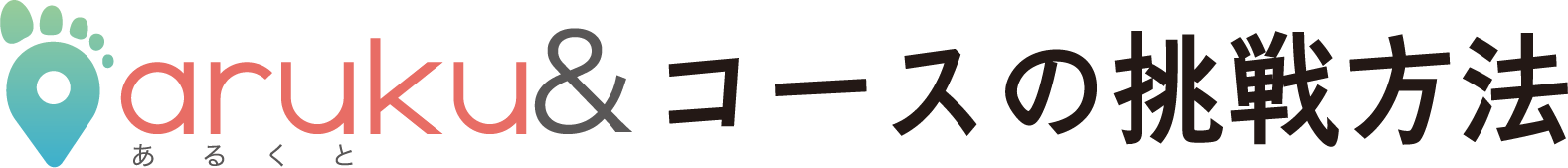 aruku& コースの挑戦方法