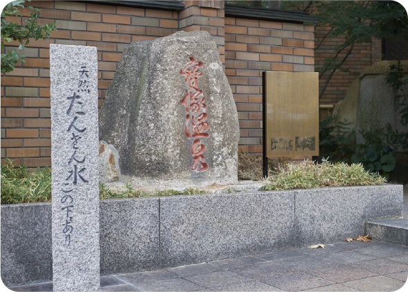 【宝塚市】スポット5炭酸泉源