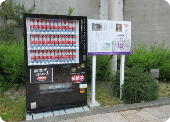 【宝塚市】スポット4ウィルキンソン タンサンの自動販売機