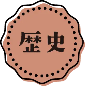 歴史