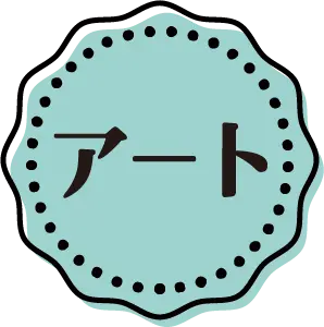 アート