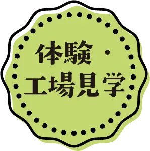 体験・工場見学