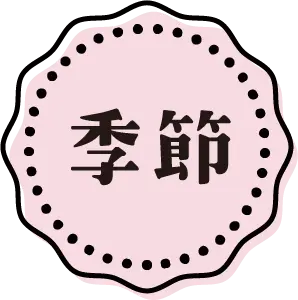季節