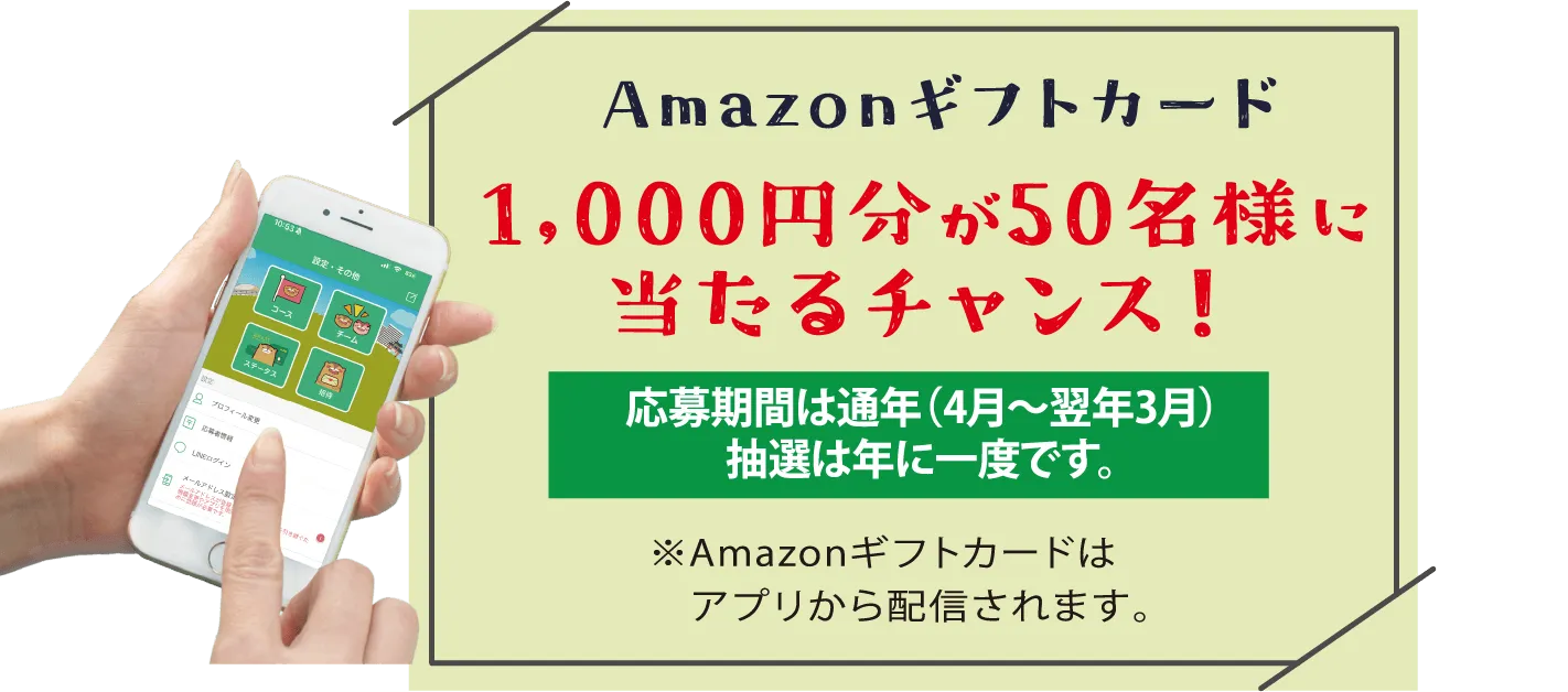 Amazonギフトカード1,000円分が50名様に当たるチャンス！