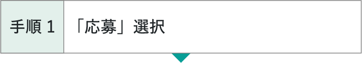 手順1 「応募」選択