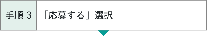 手順3 「応募する」選択