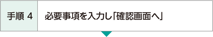 手順4 必要事項を入力し「確認画面へ」