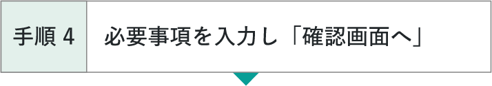 手順4 必要事項を入力し「確認画面へ」