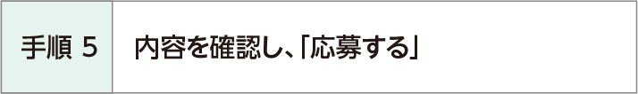 手順5 内容を確認し、「応募する」