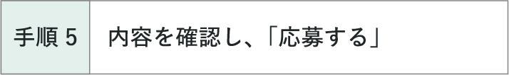 手順5 内容を確認し、「応募する」