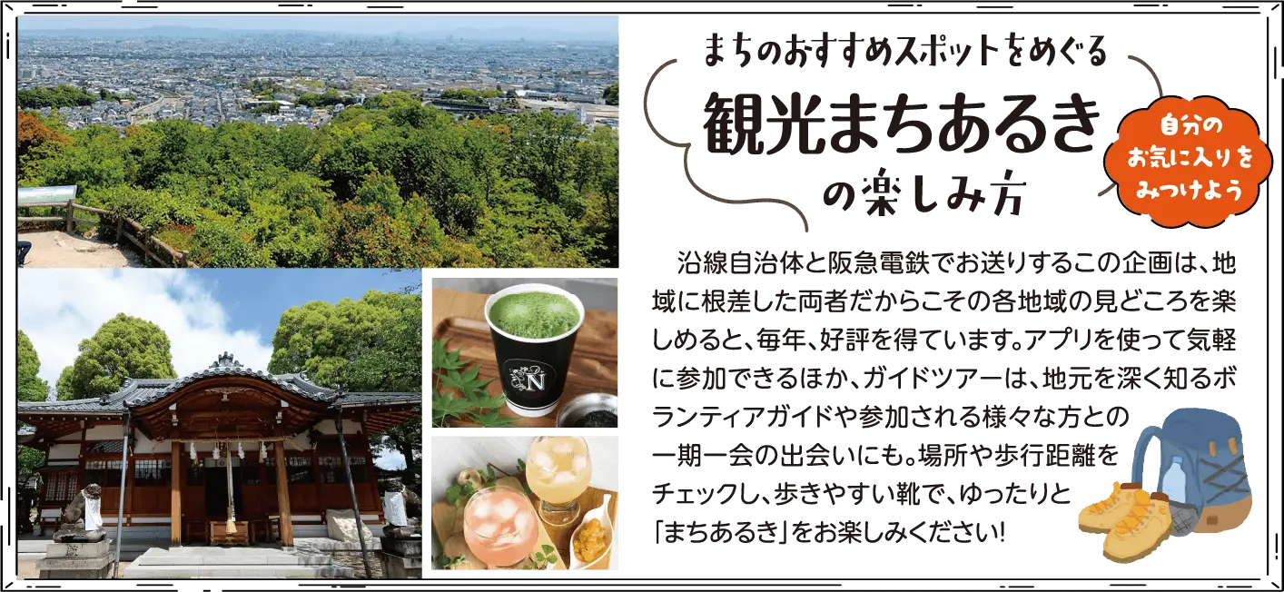 観光まちあるきの楽しみ方