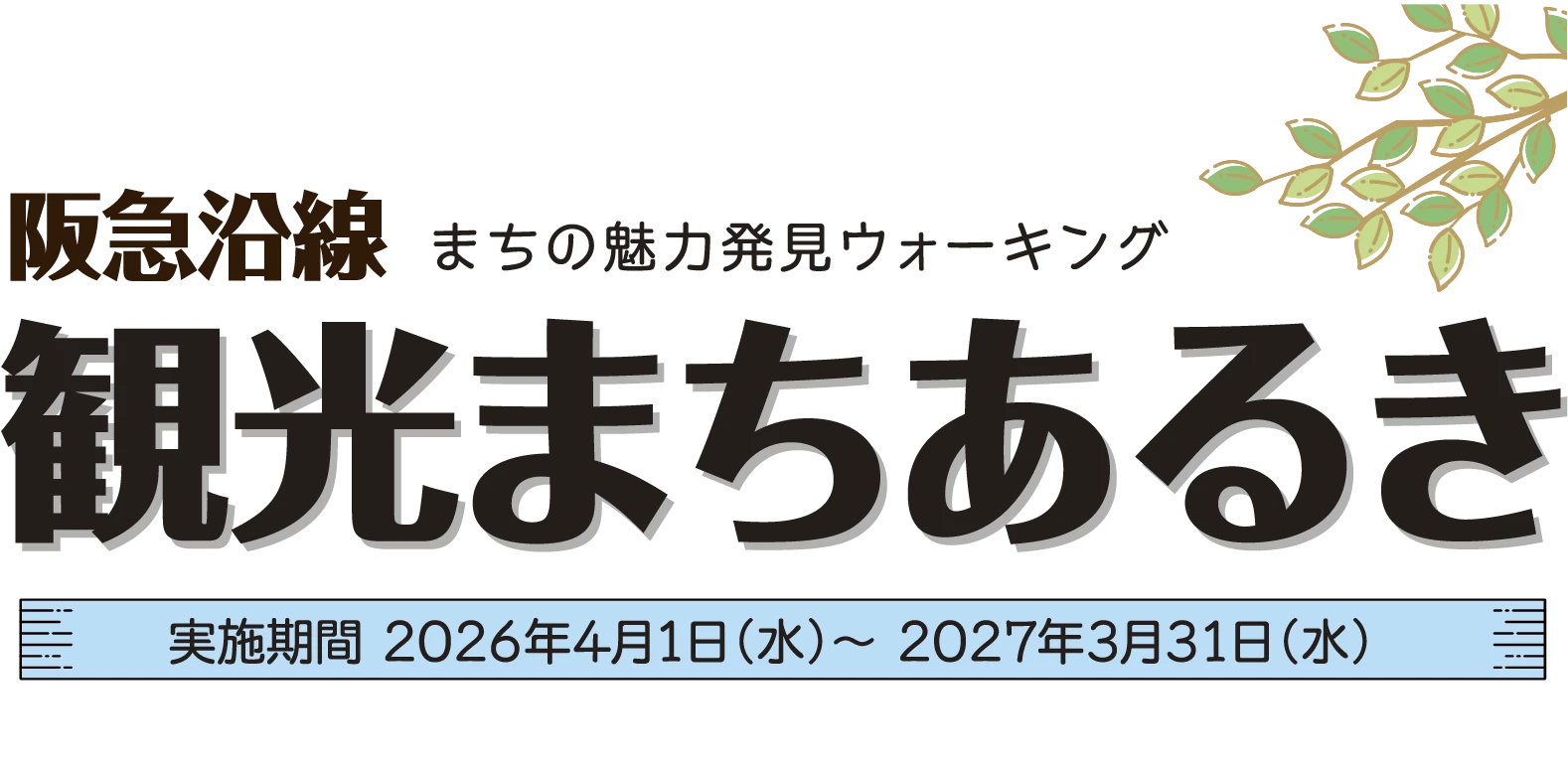 観光まちあるき