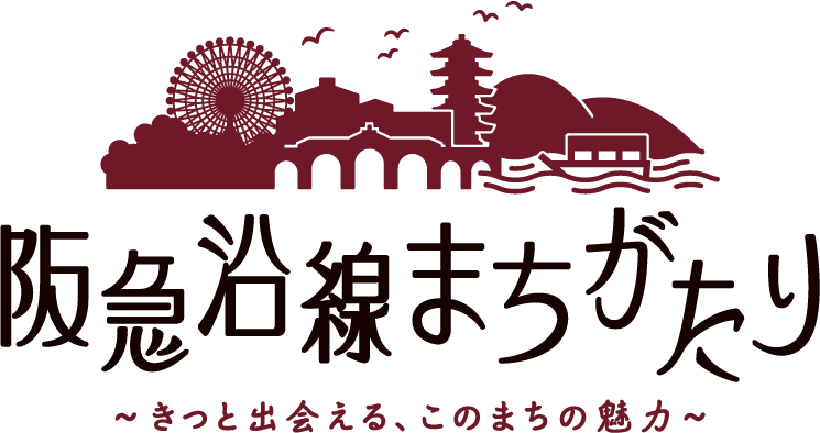 阪急沿線まちがたり -きっと出会える、この街の魅力-