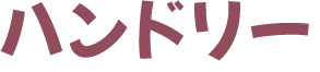 ハンドリー