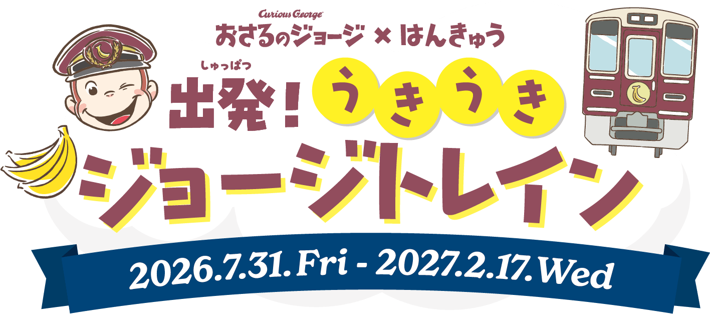 おさるのジョージ × はんきゅう 出発!うきうきジョージトレイン 2026.7.31.Fri - 2027.2.17.Wed